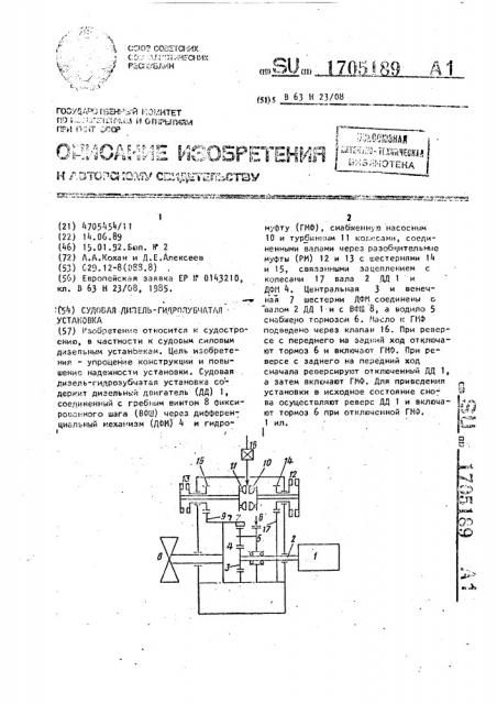 Судовая дизель-гидрозубчатая установка (патент 1705189)