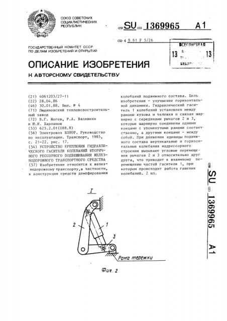 Устройство крепления гидравлического гасителя колебаний вторичного рессорного подвешивания железнодорожного транспортного средства (патент 1369965)