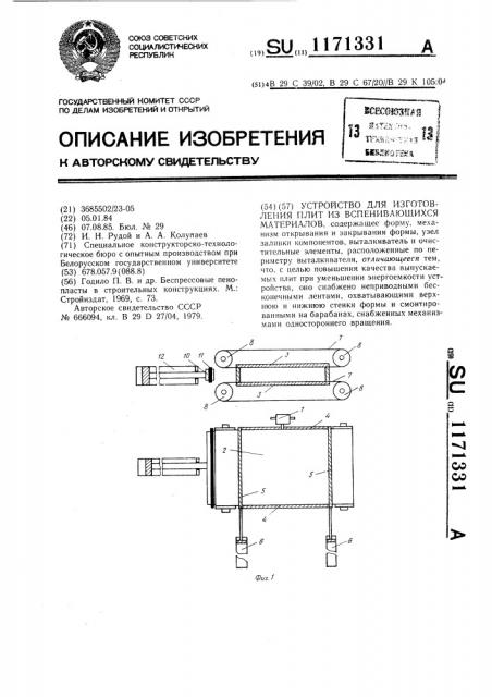 Устройство для изготовления плит из вспенивающихся материалов (патент 1171331)