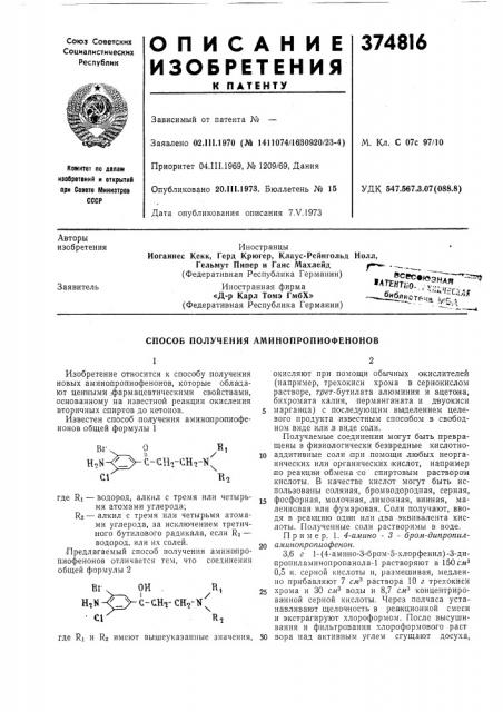 Способ получения аминопропиофенонов (патент 374816)