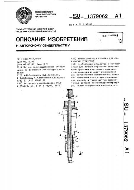 Хонинговальная головка для обработки отверстий (патент 1379062)