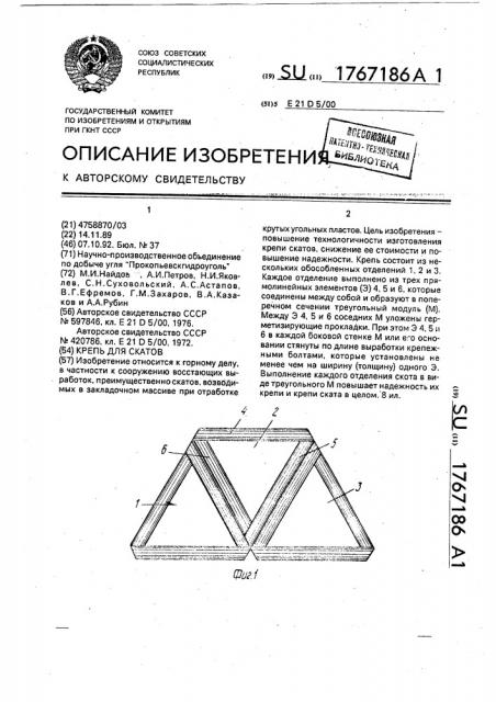 Крепь для скатов (патент 1767186)