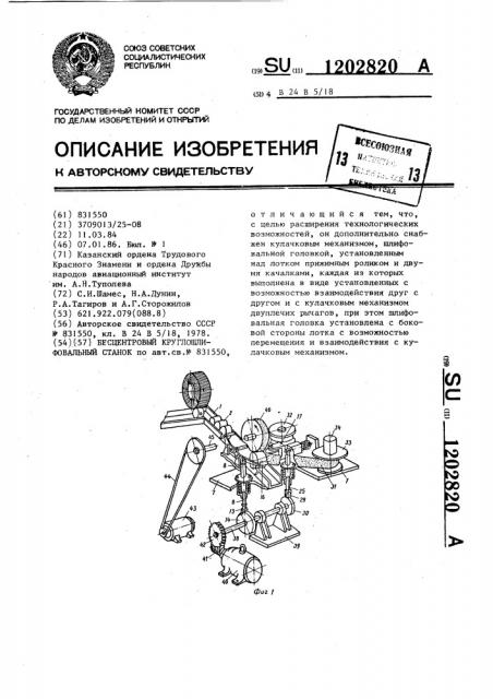 Бесцентровый круглошлифовальный станок (патент 1202820)