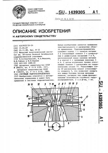 Струйный гидрораспределитель (патент 1439305)