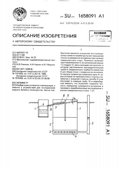 Лизиметр (патент 1658091)