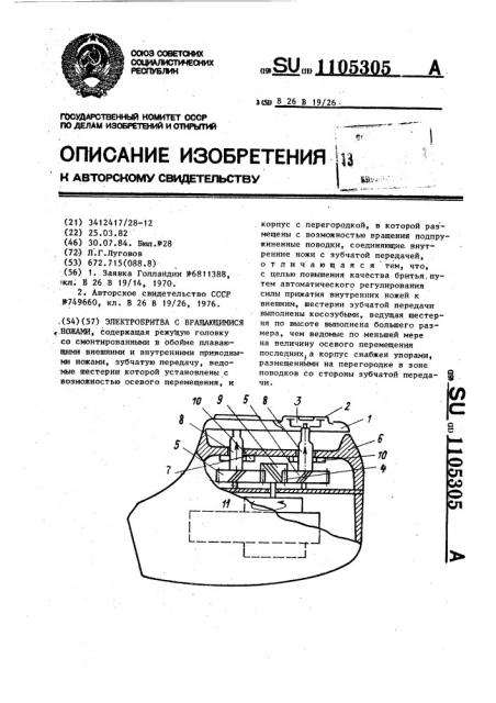 Электробритва с вращающимися ножами (патент 1105305)