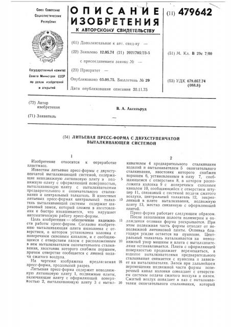 Литьевая пресс-форма с двухступенчатой выталкивающей системой (патент 479642)