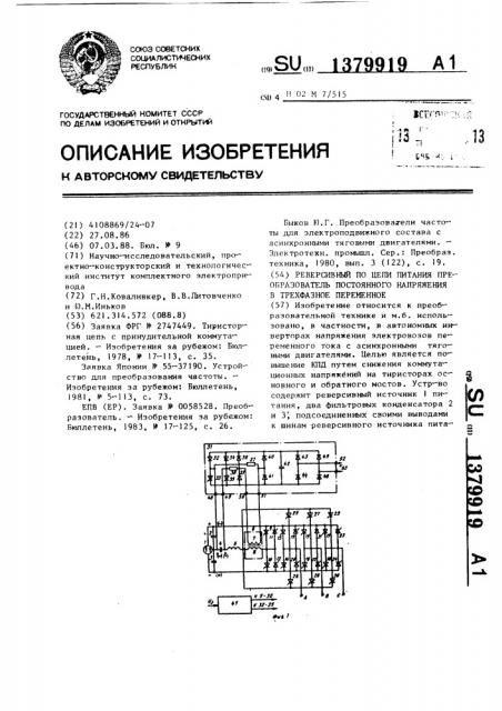 Реверсивный по цепи питания преобразователь постоянного напряжения в трехфазное переменное (патент 1379919)