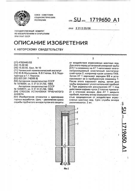 Способ установки трубчатого анкера (патент 1719650)