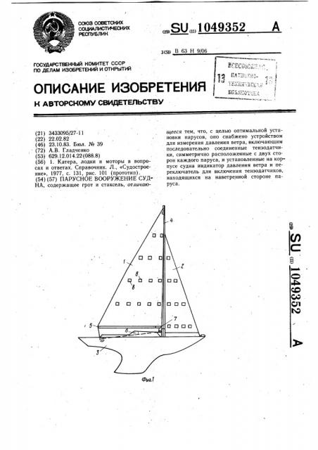 Парусное вооружение судна (патент 1049352)