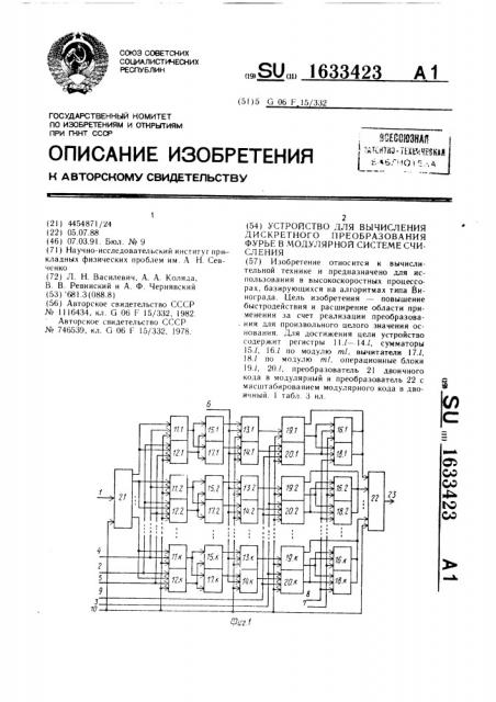 Устройство для вычисления дискретного преобразования фурье в модулярной системе счисления (патент 1633423)