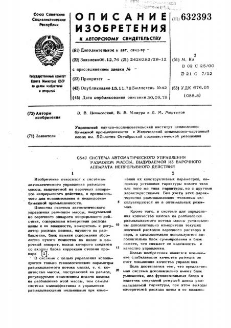 Система автоматического управления размолом массы, выдуваемой из варочного аппарата непрерывного действия (патент 632393)