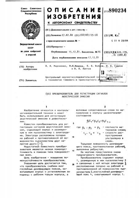 Преобразователь для регистрации сигналов акустической эмиссии (патент 890234)