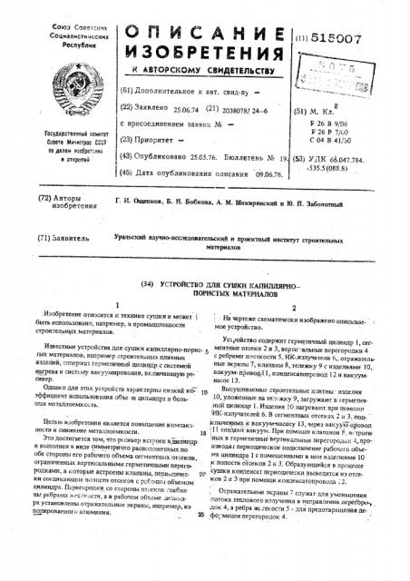 Устройство для сушки капиллярнопористых материалов (патент 515007)