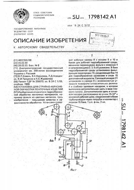 Установка для струйно-абразивной обработки ленточных изделий (патент 1798142)