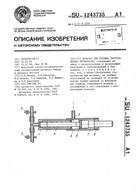 Дозатор для розлива бактерицидных препаратов (патент 1243735)