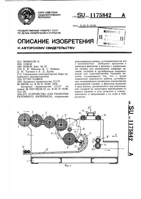 Устройство для размотки рулонного материала (патент 1175842)