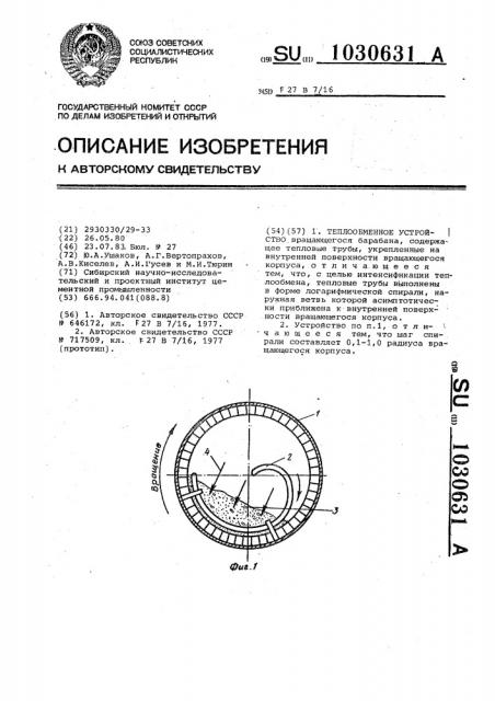 Теплообменное устройство (патент 1030631)