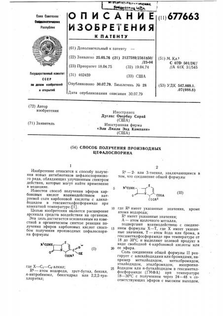 Способ получения производных цефалоспорина (патент 677663)