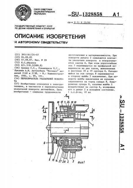 Переключатель указателей поворота (патент 1328858)