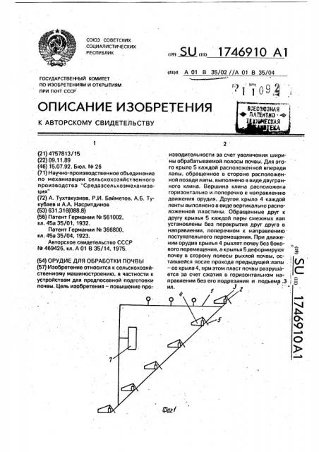 Орудие для обработки почвы (патент 1746910)