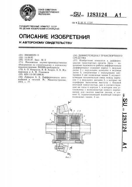 Дифференциал транспортного средства (патент 1283124)