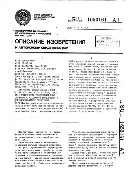 Устройство разделения двух сигналов с частотной модуляцией и перекрывающимися спектрами (патент 1653161)