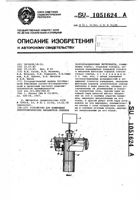 Устройство для измерения электрофизических параметров слитков полупроводниковых материалов (патент 1051624)