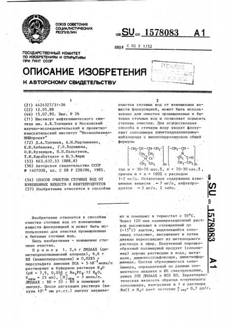 Способ очистки сточных вод от взвешенных веществ и нефтепродуктов (патент 1578083)