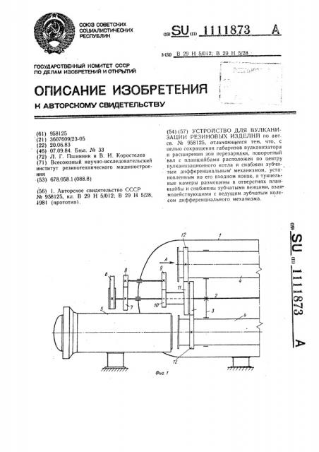Устройство для вулканизации резиновых изделий (патент 1111873)