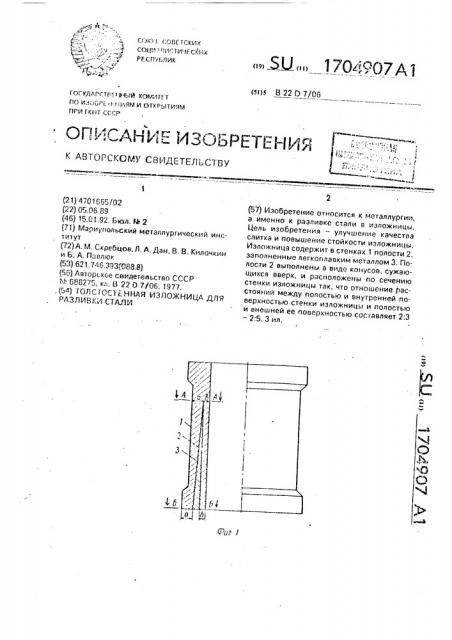 Изложница для разливки стали (патент 1704907)