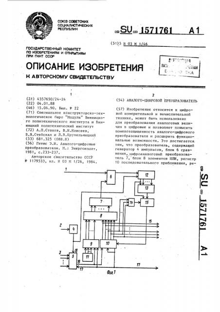 Аналого-цифровой преобразователь (патент 1571761)