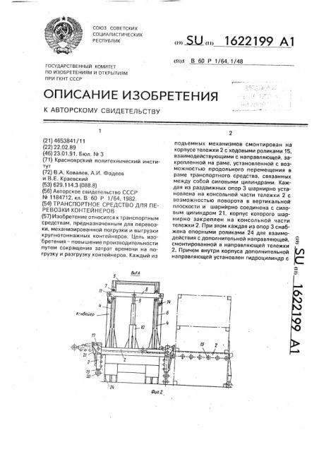 Транспортное средство для перевозки контейнеров (патент 1622199)