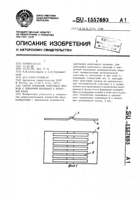 Способ крепления ленточного провода с пленочной изоляцией к печатной плате (патент 1557693)