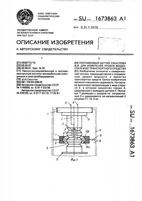 Поплавковый датчик смыслова и.и. для измерения уровня жидкости в баке транспортного средства (патент 1673863)