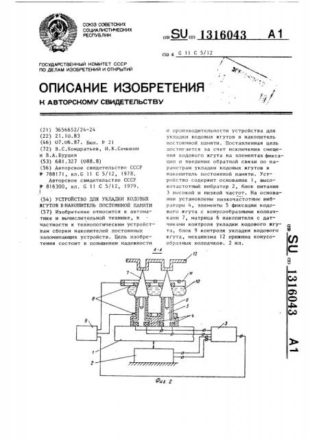 Устройство для укладки кодовых жгутов в накопитель постоянной памяти (патент 1316043)