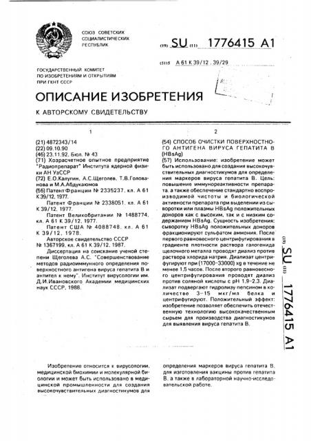 Способ очистки поверхностного антигена вируса гепатита в (нв @ а @ ) (патент 1776415)