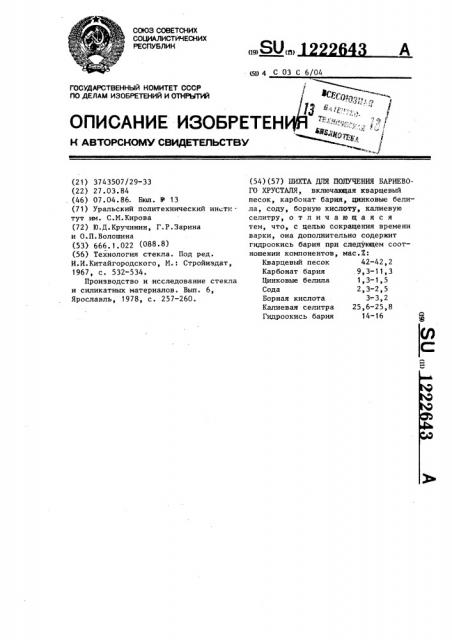 Шихта для получения бариевого хрусталя (патент 1222643)