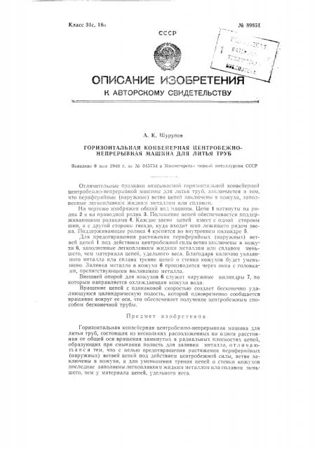 Горизонтальная конвейерная центробежная машина для непрерывного литья труб (патент 89851)