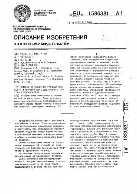 Способ определения расхода жидкости в паровом ядре двухфазного потока теплоносителя (патент 1586381)