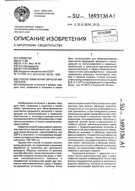 Способ изменения окраски минералов (патент 1693136)