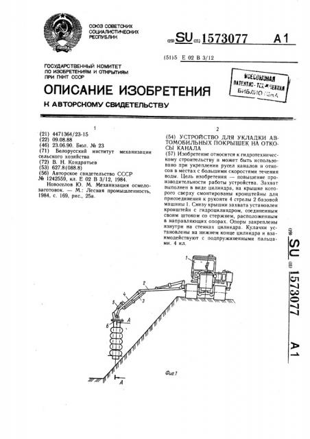 Устройство для укладки автомобильных покрышек на откосы канала (патент 1573077)