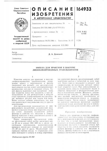 Ампула для хранения в вакууме лиофилизирозанных трансплантатов (патент 164933)