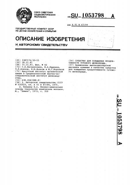 Средство для повышения продуктивности тутового шелкопряда (патент 1053798)