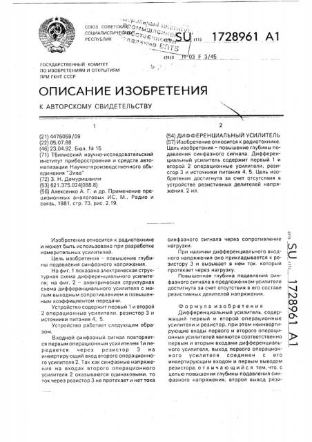 Дифференциальный усилитель (патент 1728961)