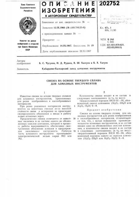 Связка на основе твердого сплава для алмазных инструментов (патент 202752)