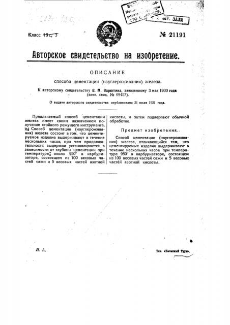 Способ цементации (науглероживания) железа (патент 21191)