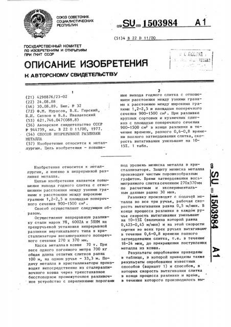 Способ непрерывной разливки металла (патент 1503984)