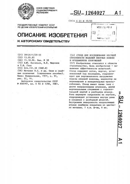 Стенд для исследования несущей способности моделей опорных колонн и фундаментов сооружений (патент 1264027)