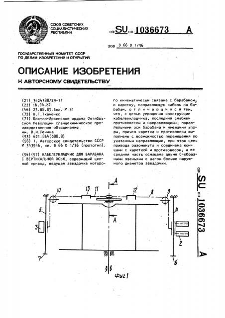 Кабелеукладчик для барабана с вертикальной осью (патент 1036673)